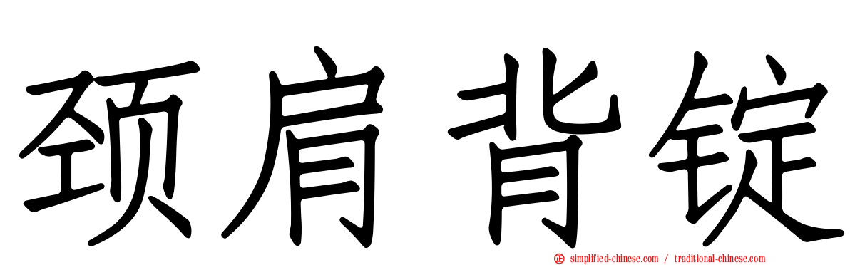 颈肩背锭
