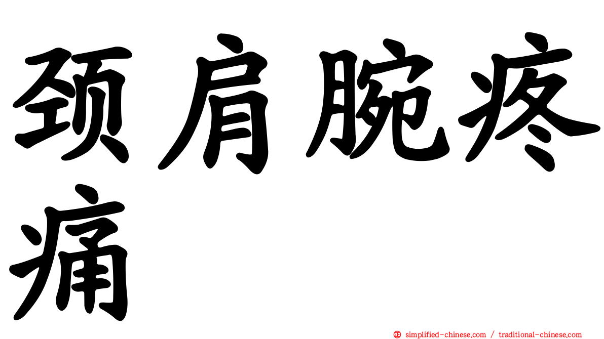 颈肩腕疼痛