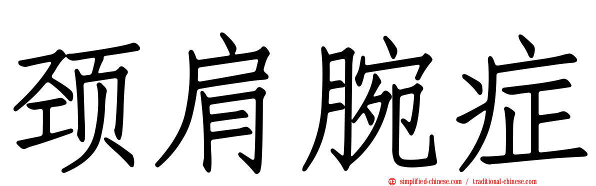 颈肩腕症