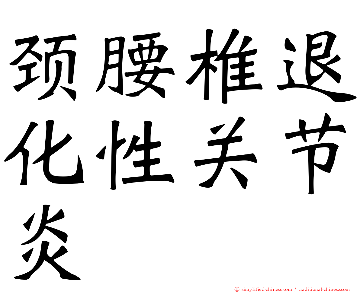 颈腰椎退化性关节炎