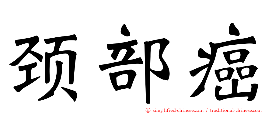 颈部癌
