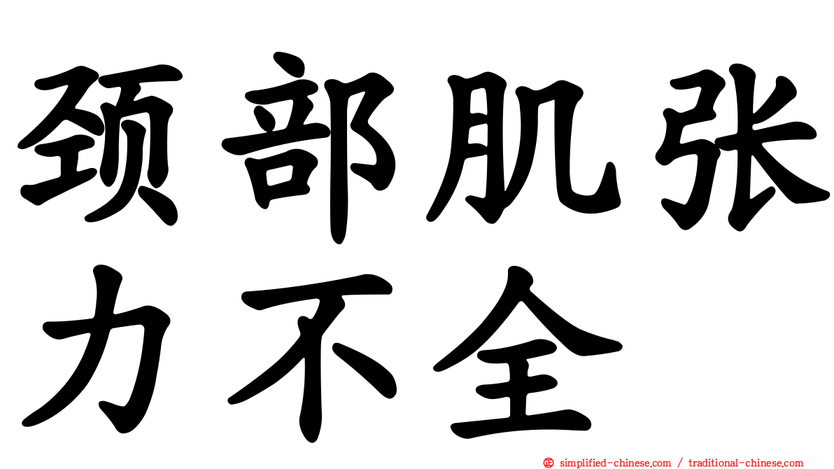 颈部肌张力不全