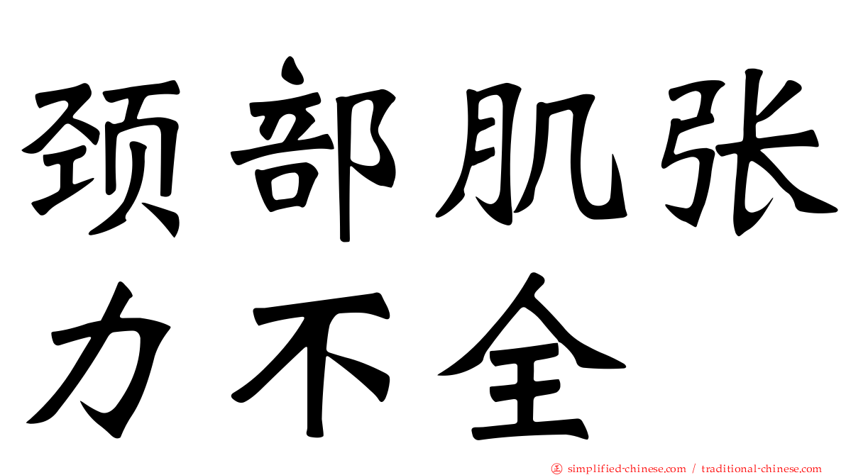 颈部肌张力不全