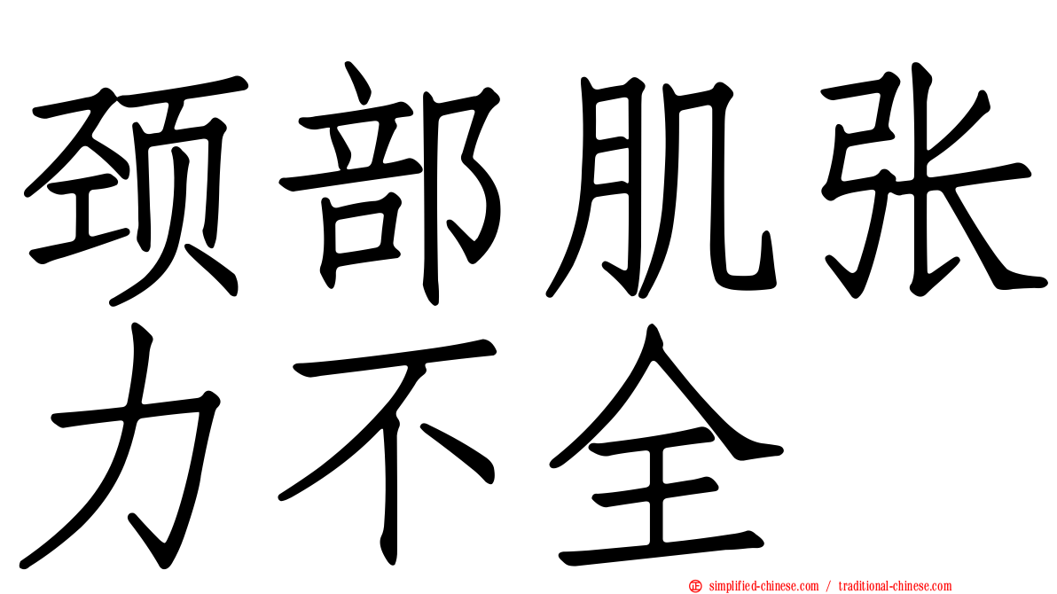 颈部肌张力不全