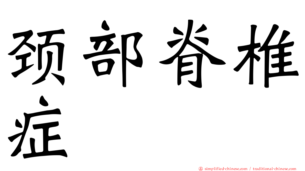 颈部脊椎症