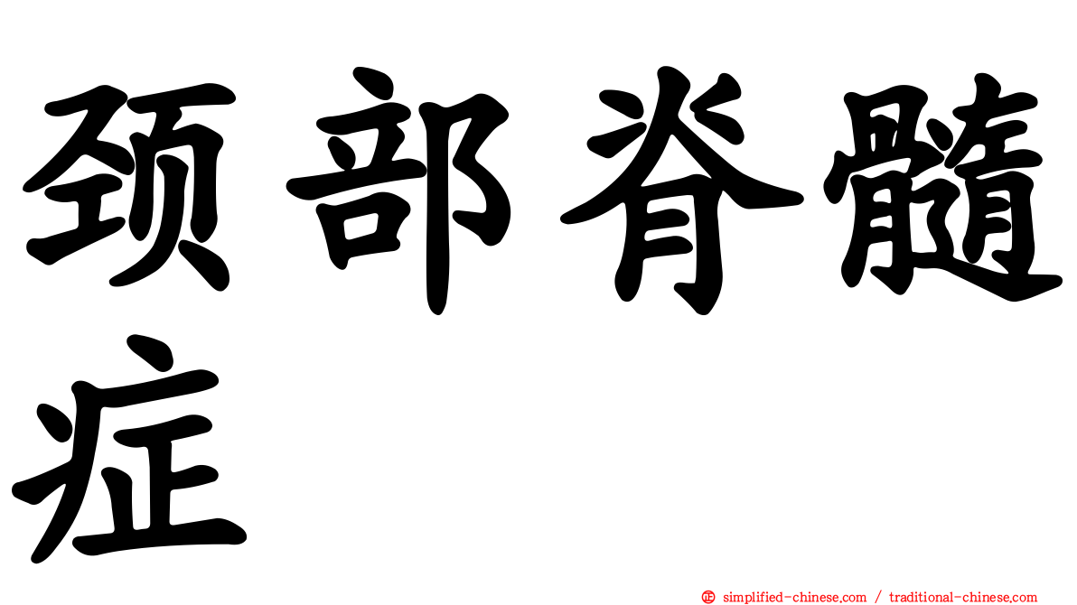 颈部脊髓症