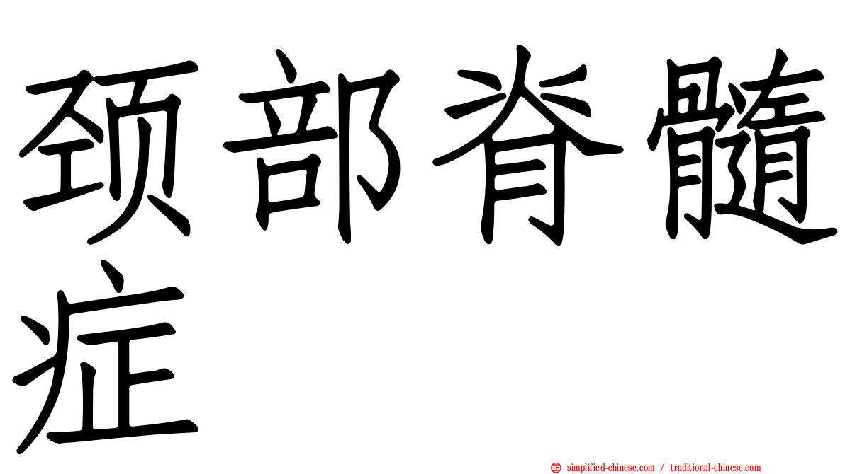 颈部脊髓症