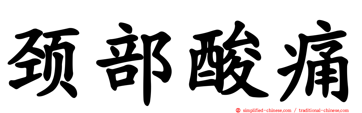 颈部酸痛