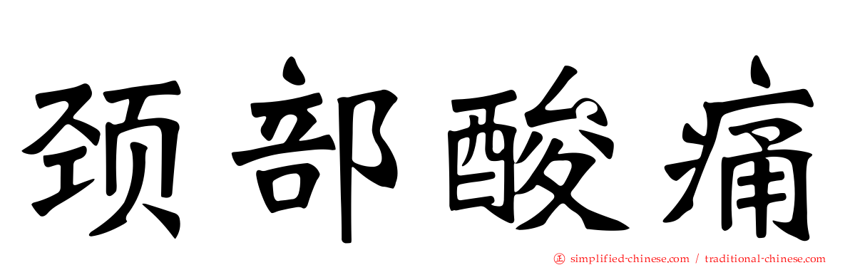 颈部酸痛