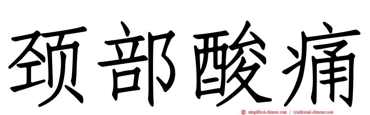 颈部酸痛