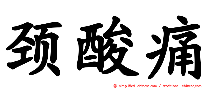 颈酸痛