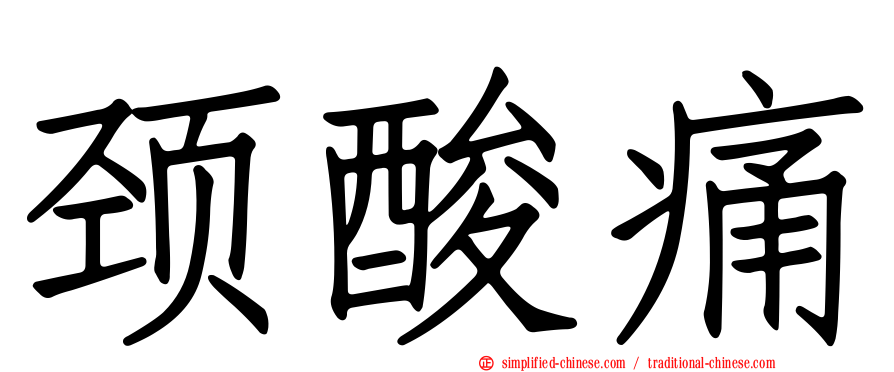颈酸痛