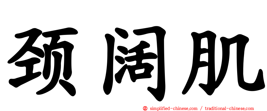 颈阔肌