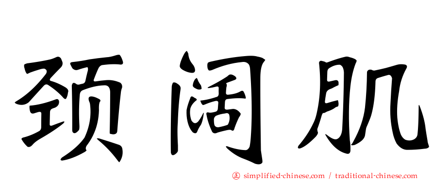 颈阔肌