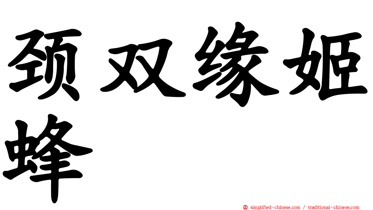 颈双缘姬蜂