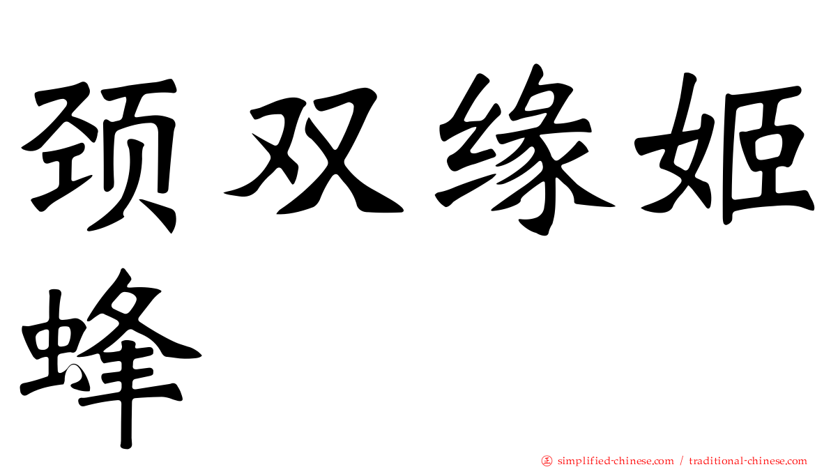 颈双缘姬蜂