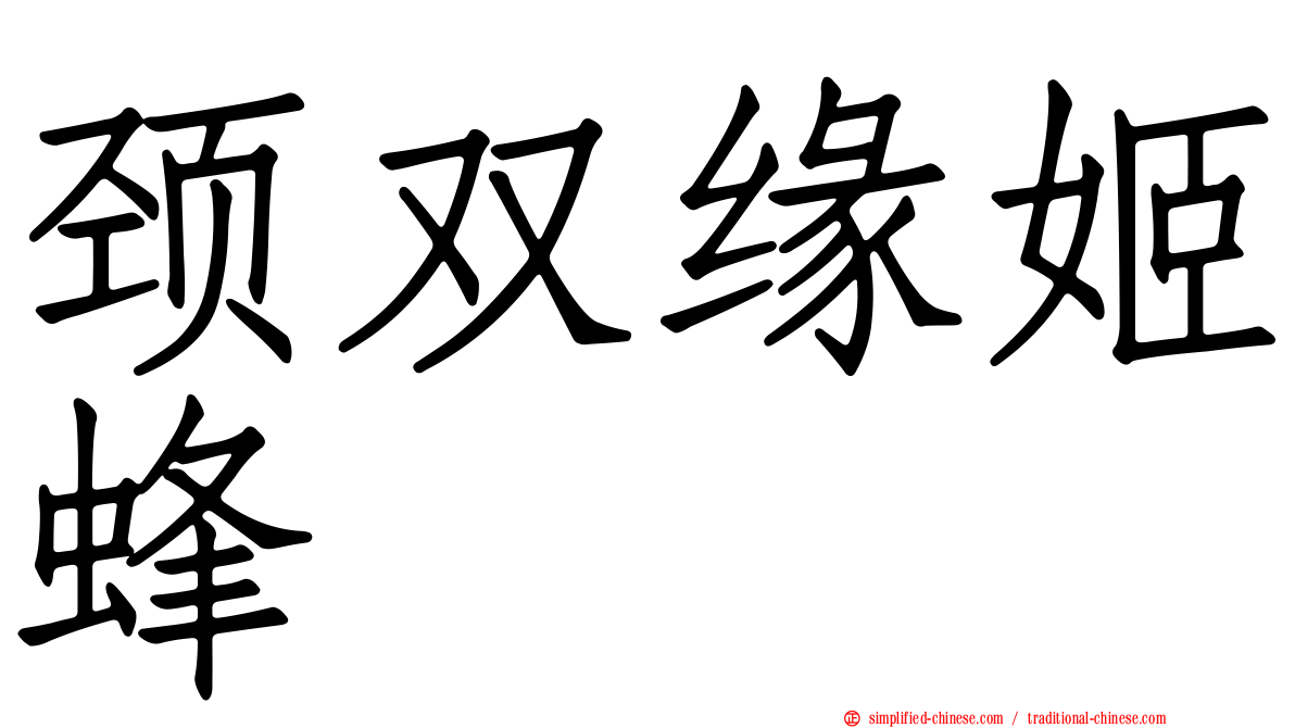 颈双缘姬蜂