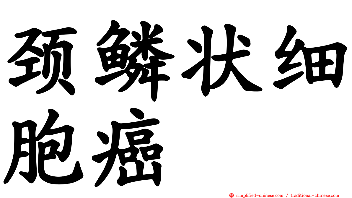 颈鳞状细胞癌
