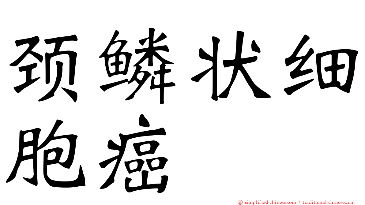 颈鳞状细胞癌