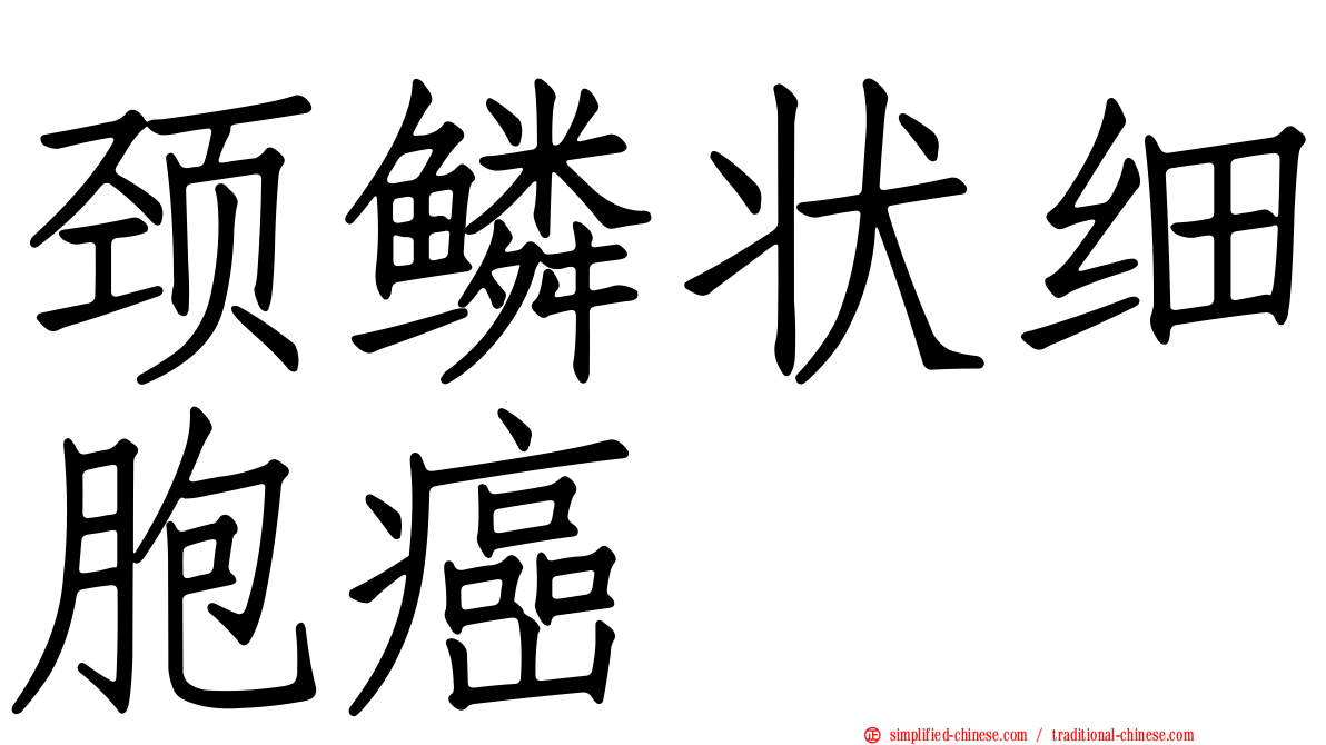 颈鳞状细胞癌