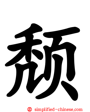 颓