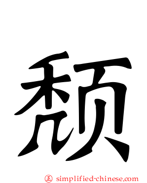 颓