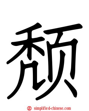 颓