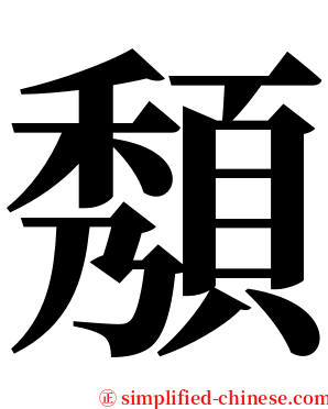頺 serif font