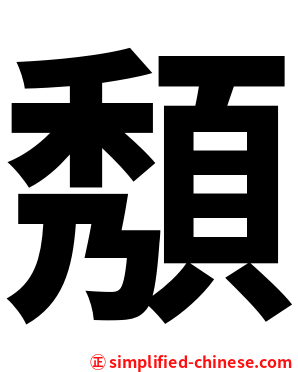 頺