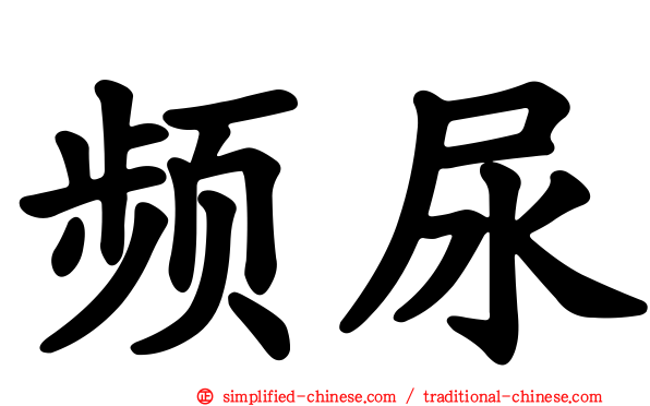 频尿