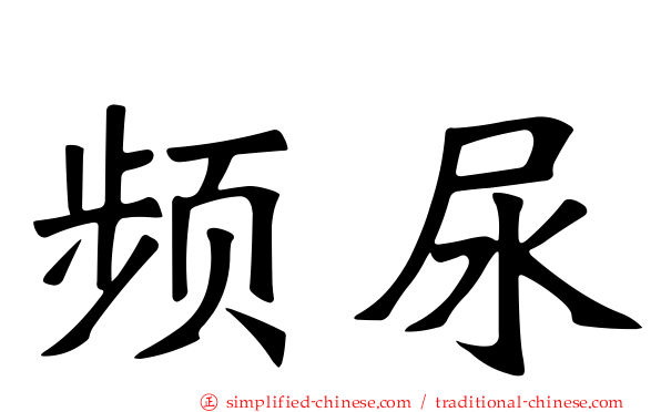 频尿