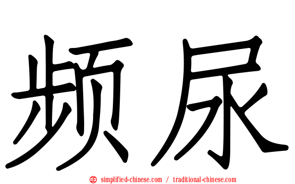 频尿