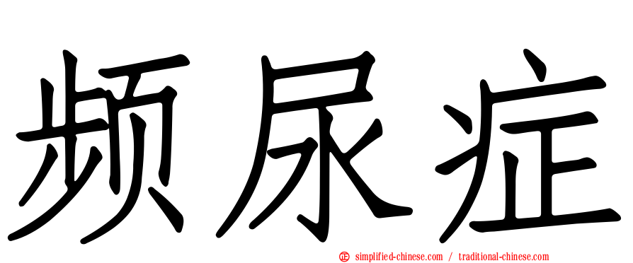 频尿症