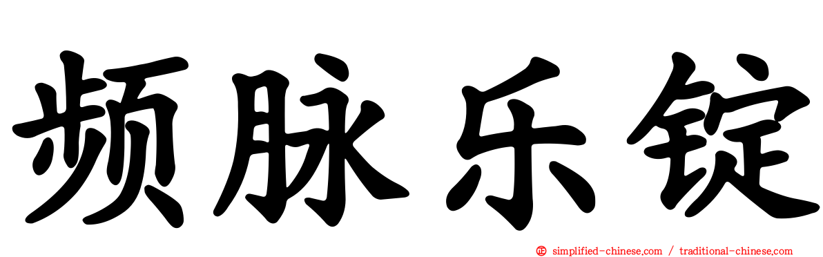 频脉乐锭
