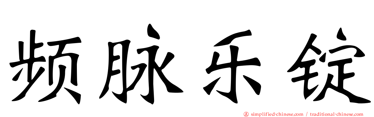频脉乐锭