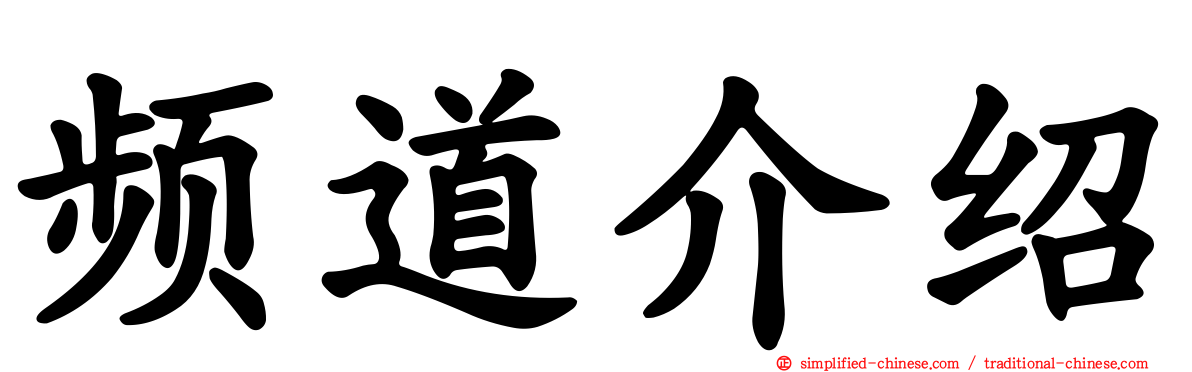 频道介绍