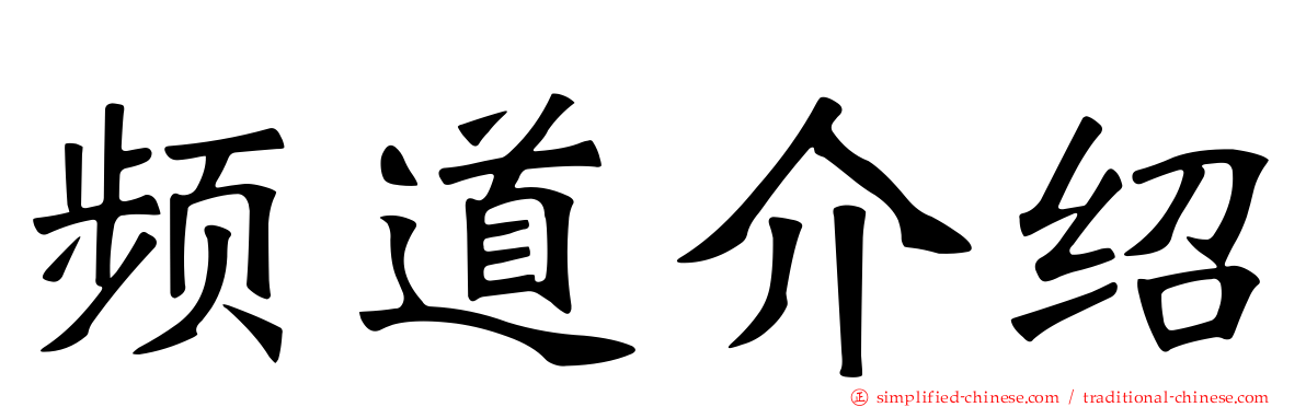 频道介绍