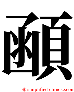 顄 serif font