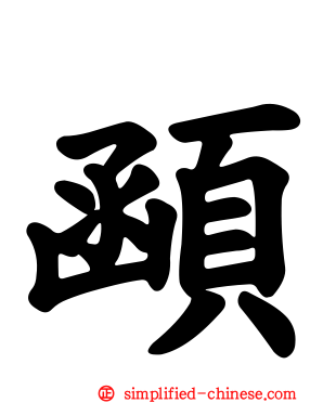 顄