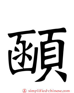 顄