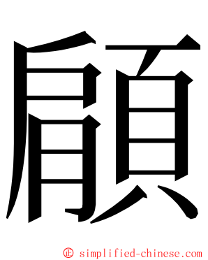 顅 ming font