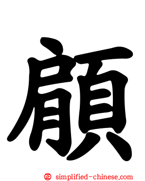 顅