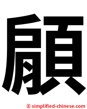 顅