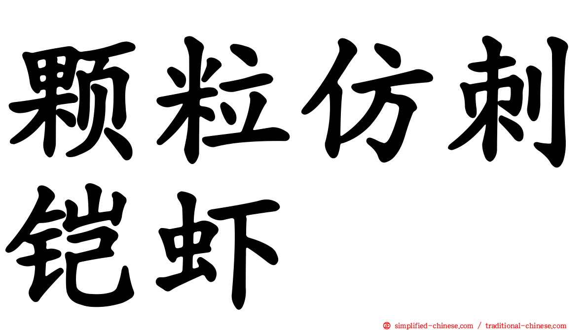 颗粒仿刺铠虾