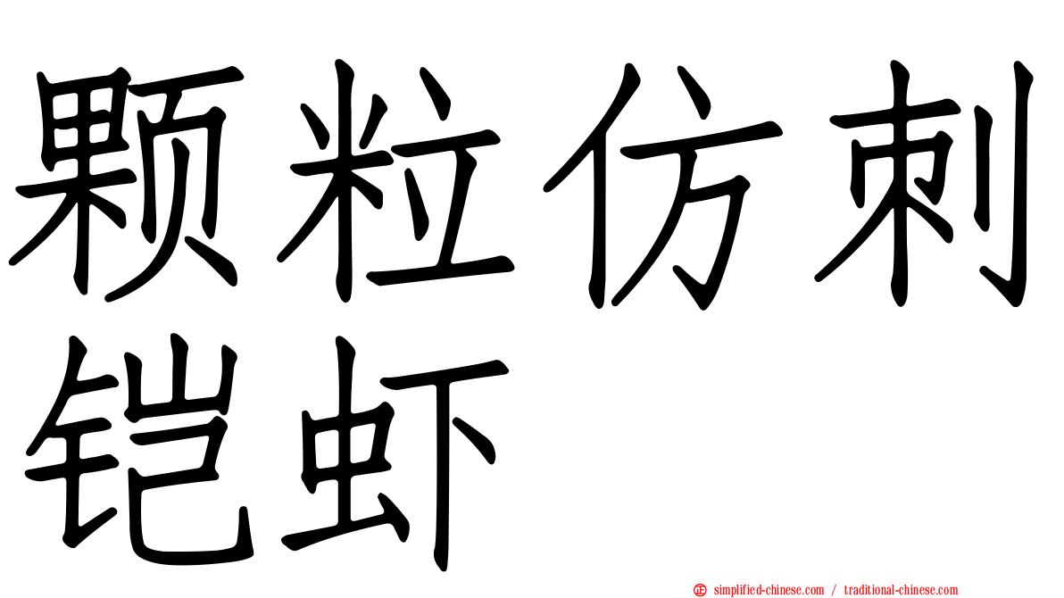 颗粒仿刺铠虾