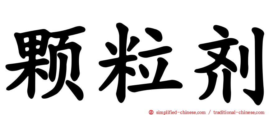 颗粒剂