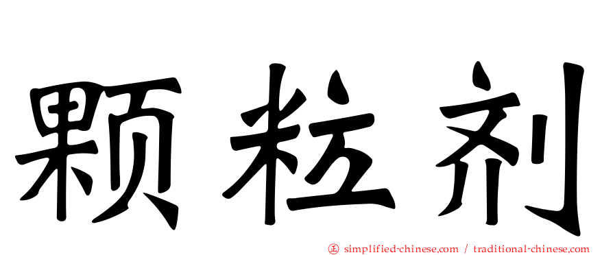颗粒剂