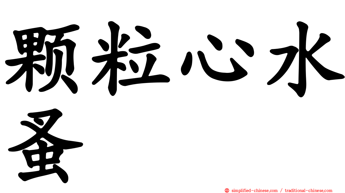 颗粒心水蚤