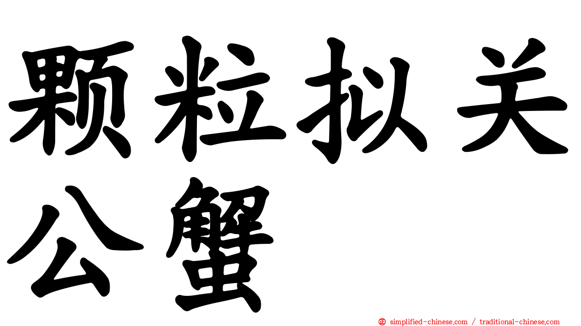 颗粒拟关公蟹