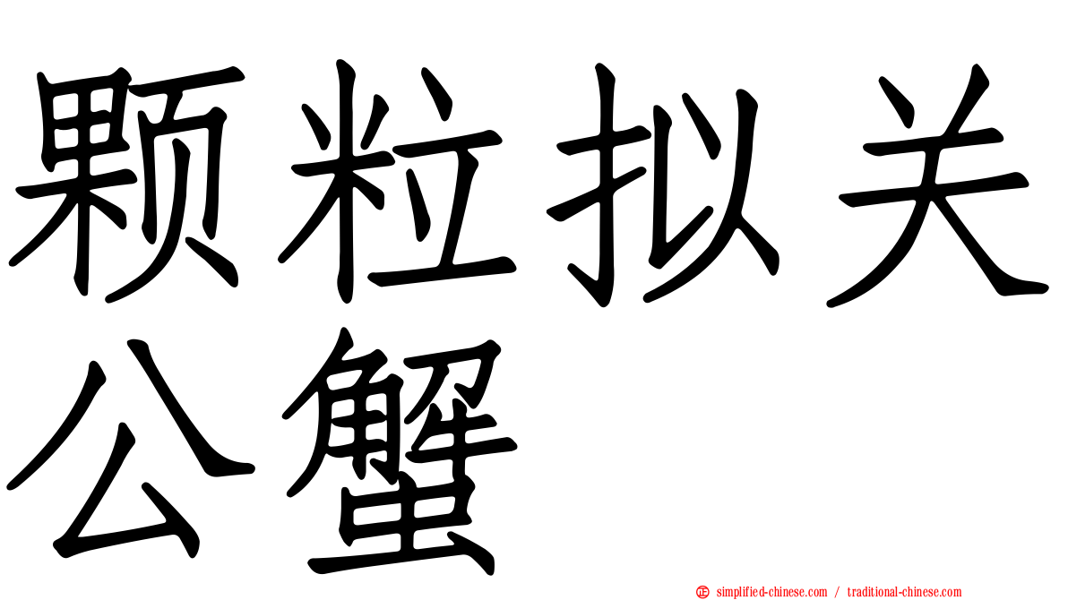 颗粒拟关公蟹